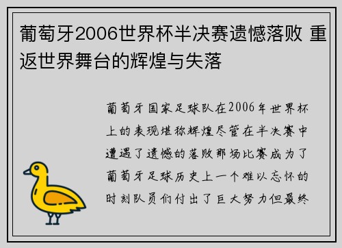 葡萄牙2006世界杯半决赛遗憾落败 重返世界舞台的辉煌与失落