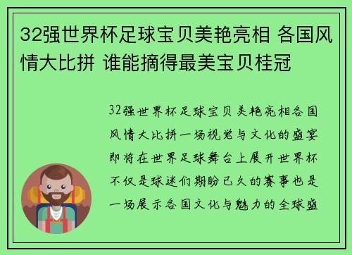 32强世界杯足球宝贝美艳亮相 各国风情大比拼 谁能摘得最美宝贝桂冠